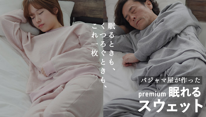 眠れるスウェットプレミアム