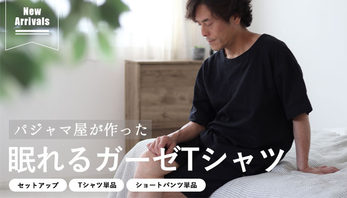 新登場！眠れるガーゼセットアップ