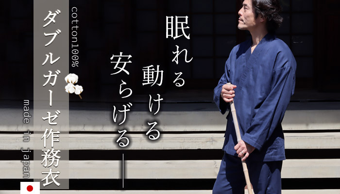 和晒京ふたえガーゼ作務衣