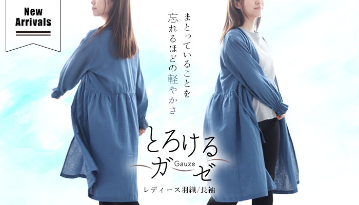 新登場！とろけるガーゼの羽織ができました