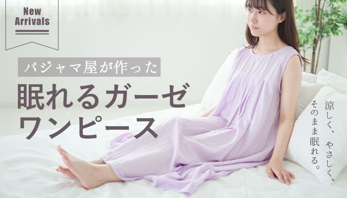 新登場！眠れるガーゼワンピース