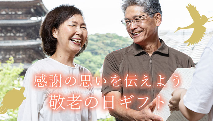 敬老の日