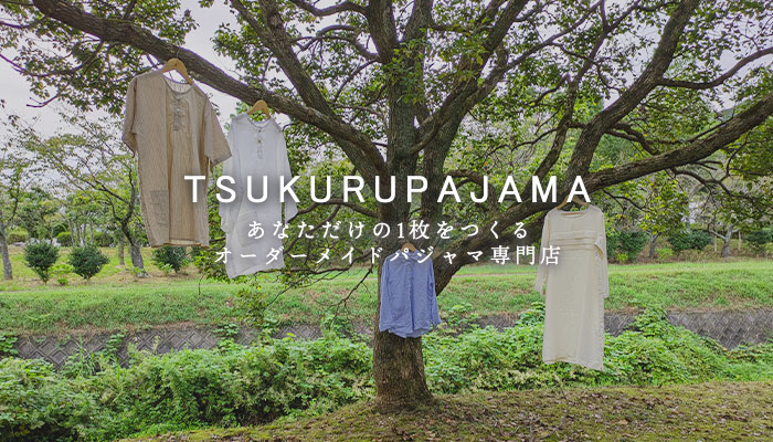 つくるパジャマとは