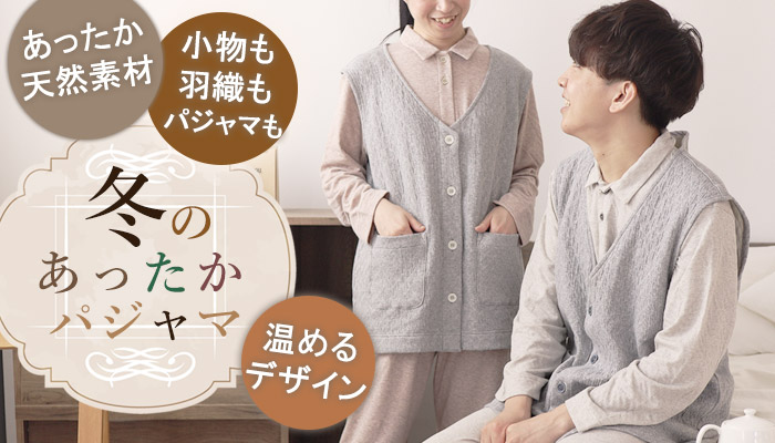 秋パジャマ特集