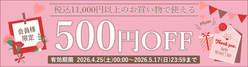 母の日500円OFFクーポン