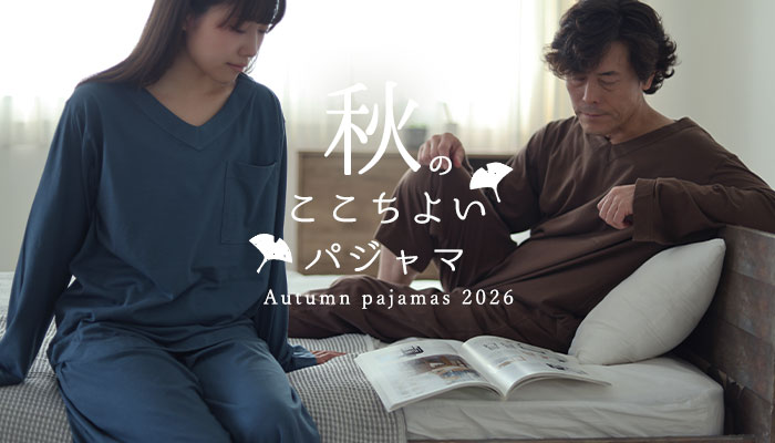 秋パジャマ特集