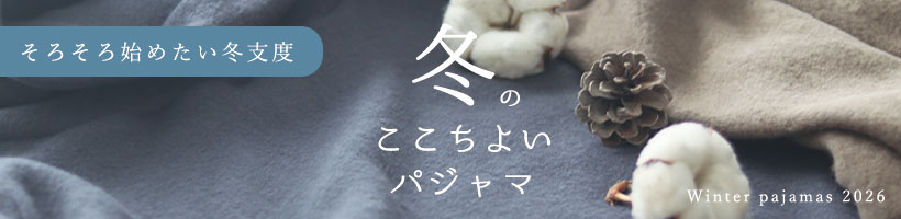 冬パジャマ
