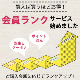 会員ランクサービスバナー