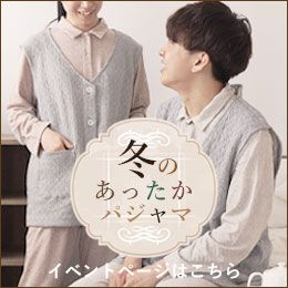 冬パジャマはこちら