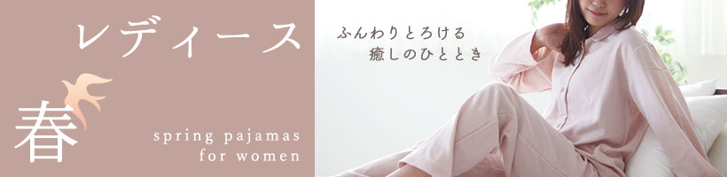 レディース春パジャマ