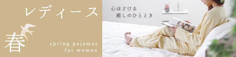 レディース春パジャマ