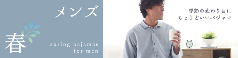 メンズ春パジャマ