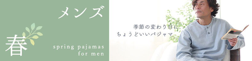 メンズ春パジャマ