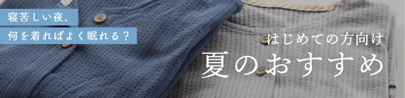初めての方向け夏のおすすめパジャマ