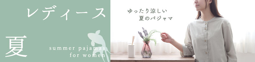 レディース夏パジャマ