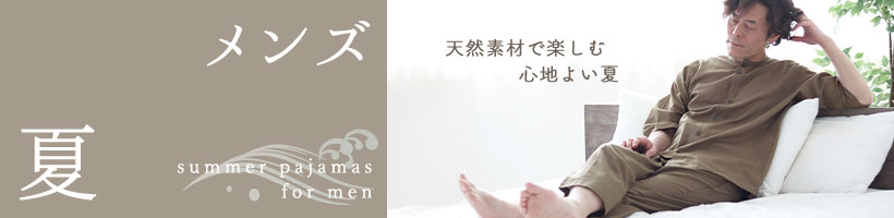 メンズ夏パジャマ