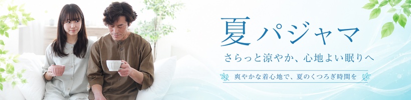 夏パジャマ
