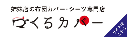 姉妹店のつくるカバーはこちら