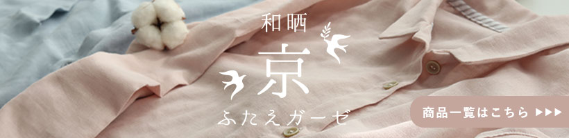 和晒京ふたえガーゼパジャマ