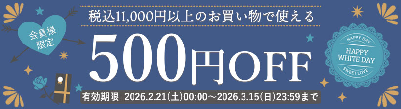 ホワイトデー500円OFFクーポン