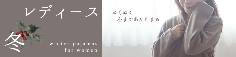 レディース冬パジャマ
