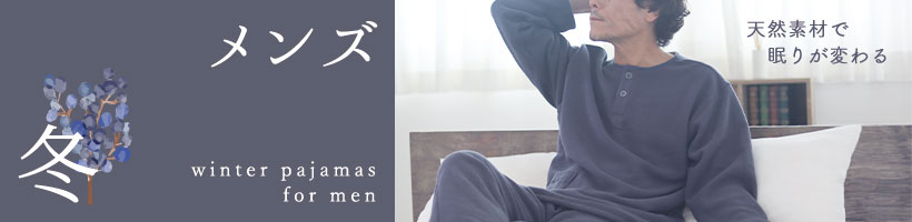 メンズ冬パジャマ