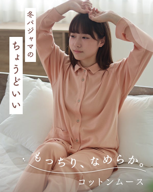 コットンムースレディースパジャマ 上下セット 長袖/前開き/襟あり 【オーダーメイド】