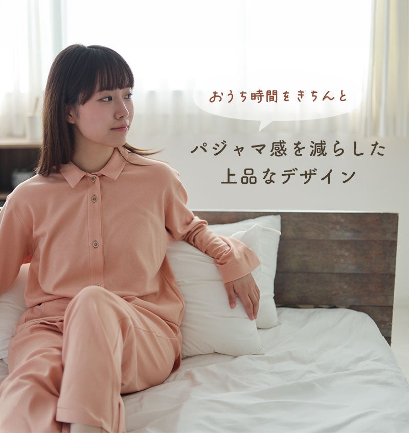 パジャマ感を減らした上品なデザイン