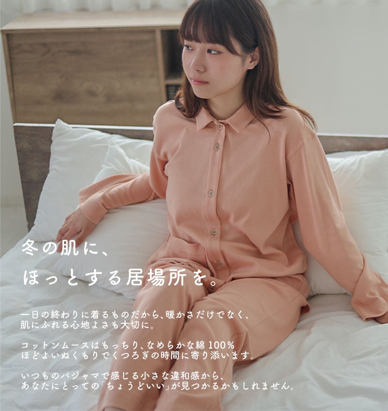 暖かさだけでなく、なめらかな肌触りでほっとする着心地を