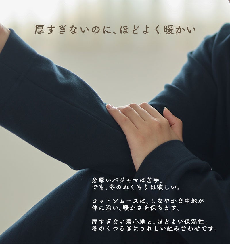 ぶ厚すぎないのにほどよく暖かいので、分厚いパジャマは苦手な方におすすめです