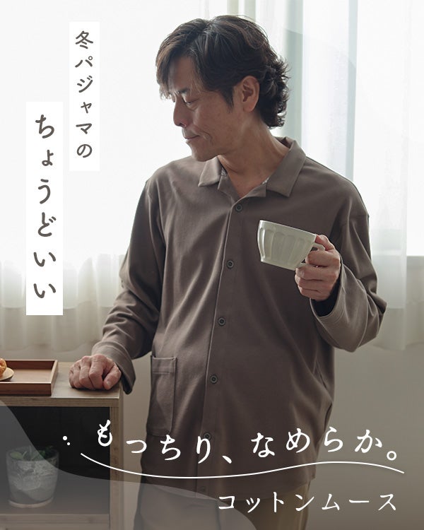 コットンムースメンズパジャマ 上下セット・長袖/前開き/襟あり 【オーダーメイド】