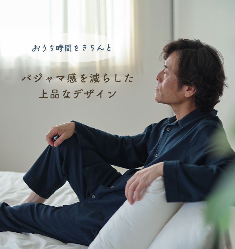 パジャマ感を減らした上品なデザイン