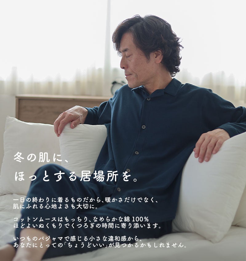 暖かさだけでなく、なめらかな肌触りでほっとする着心地を