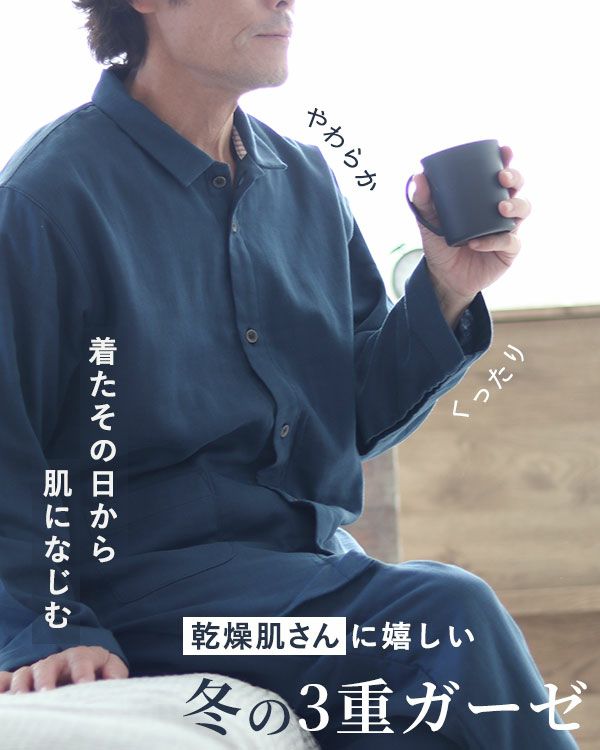 3重ガーゼメンズパジャマ（上下セット）