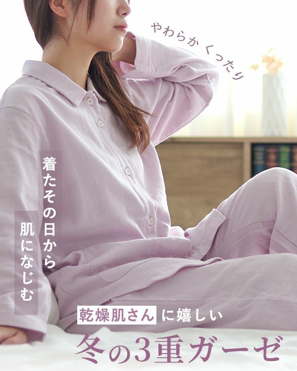 3重ガーゼレディースパジャマ 上下セット・長袖/前開き/襟あり