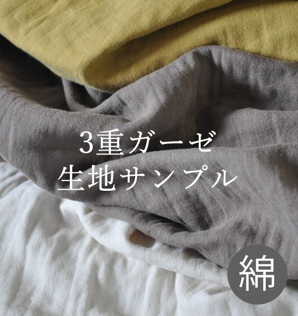 オーダー用綿生地ページ③ 3重ガーゼ綿100【無料生地サンプル】