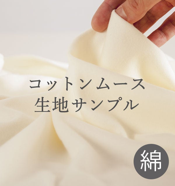 コットンムース生地サンプル