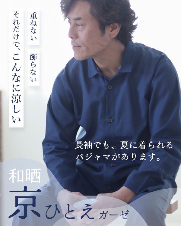 和晒京ひとえガーゼメンズパジャマ 上下セット・長袖/前開き/襟あり