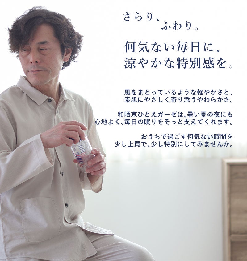 何気ない毎日に、涼やかな特別感を