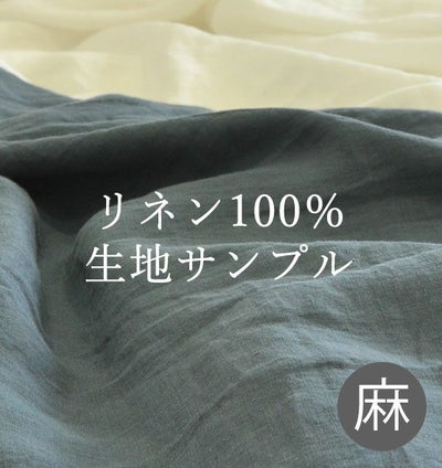 リネン100%麻