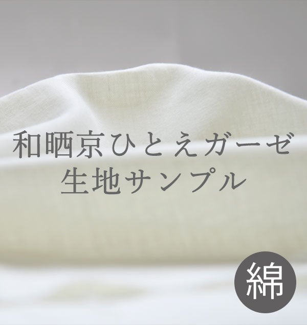 １重ガーゼ和晒製法,綿100