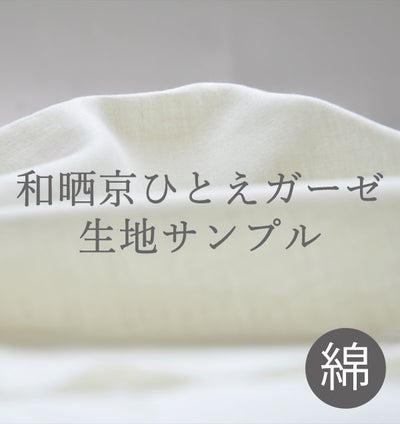 １重ガーゼ和晒製法,綿100