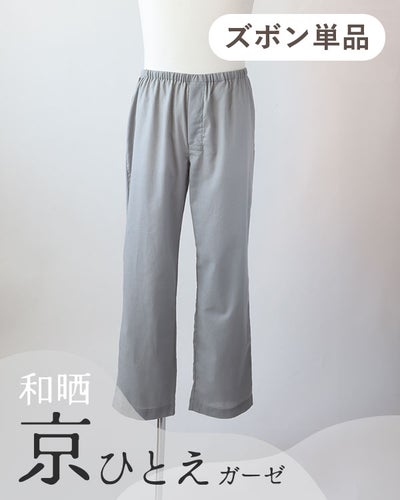 和晒京ひとえガーゼメンズパジャマズボン単品/長ズボン