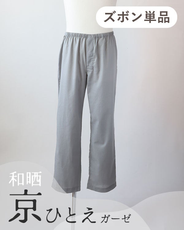 和晒京ひとえガーゼメンズパジャマズボン単品/長ズボン