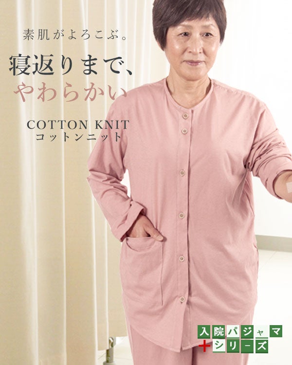 やわらか天竺ニットのレディース入院パジャマ 上下セット・長袖/前開き/襟なし