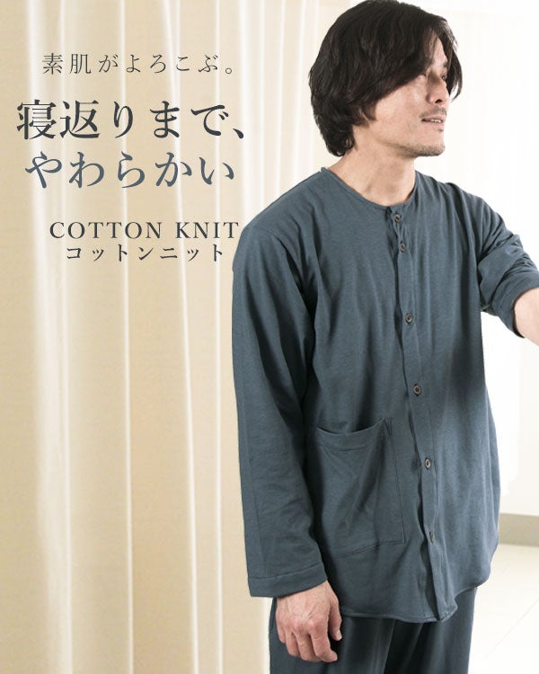 やわらか天竺ニットのメンズ入院パジャマ 上下セット・長袖/前開き/襟なし