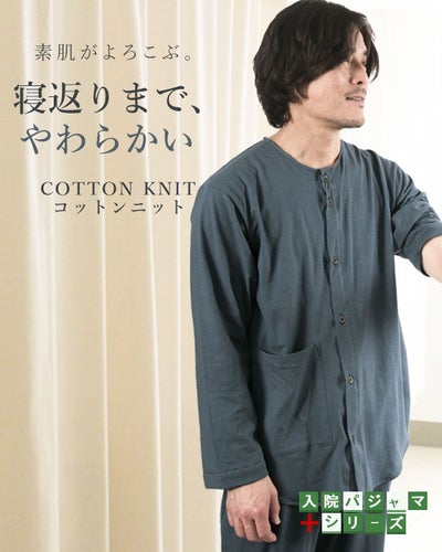 やわらか天竺ニットのメンズ入院パジャマ 上下セット・長袖/前開き/襟なし