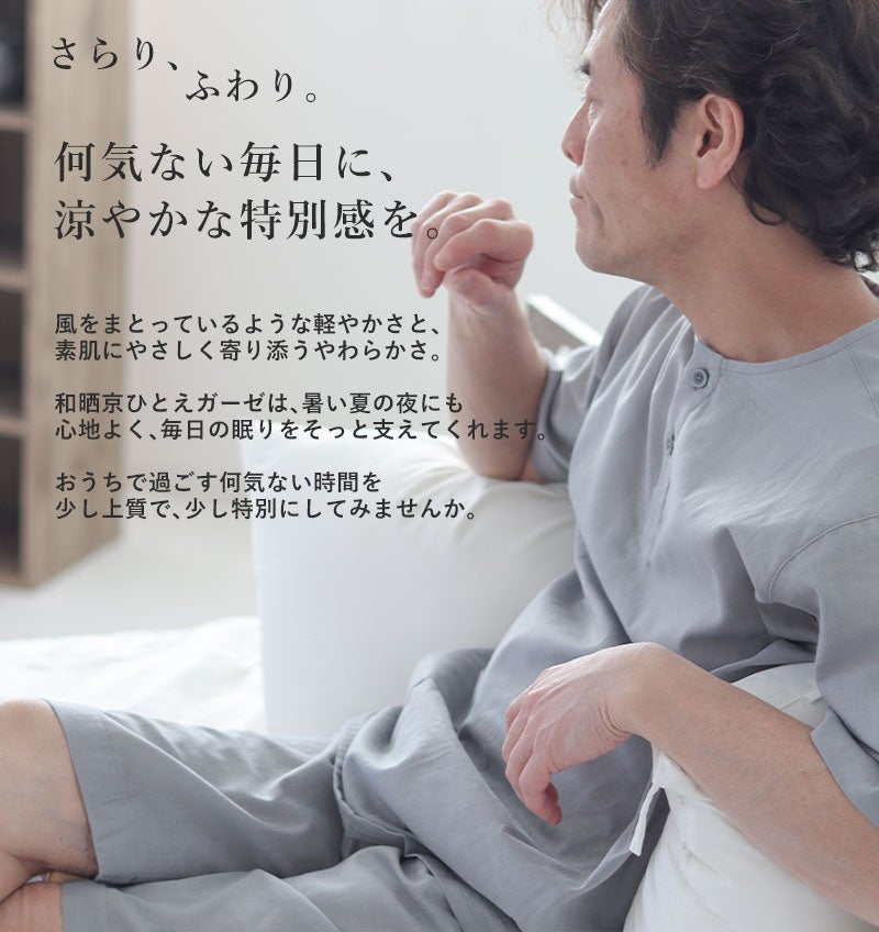 何気ない毎日に、涼やかな特別感を