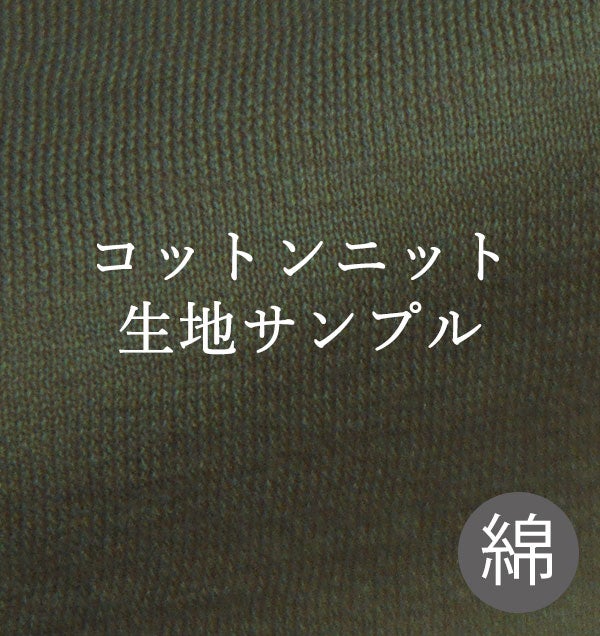 コットンニット　生地サンプル