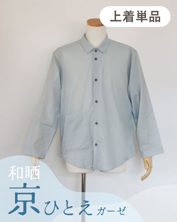 和晒京ひとえガーゼメンズパジャマ上着単品・長袖/前開き/襟あり